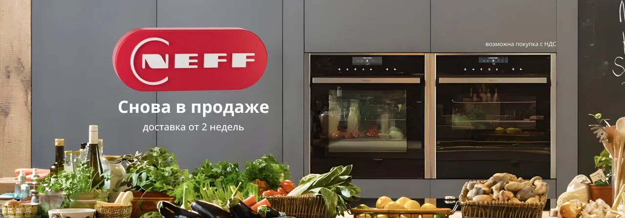 NEFF снова в продаже 